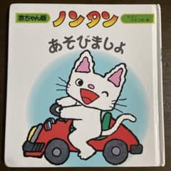 ノンタンあそびましょのサムネイル