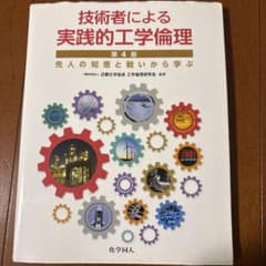 技術者による実践的工学倫理 第4版のサムネイル