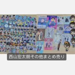 西山宏太朗その他まとめ売りのサムネイル
