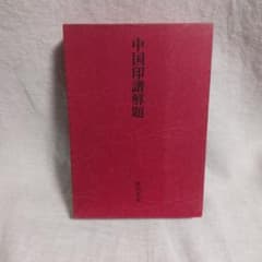Xさん専用　中国印譜解題のサムネイル