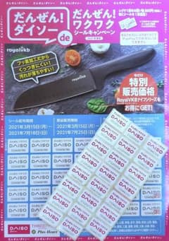 送料無料☆ダイソー☆ワクワクシールキャンペーン☆23枚☆のサムネイル