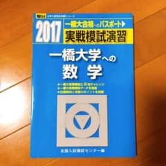 実戦模試演習一橋大学への数学　2017のサムネイル