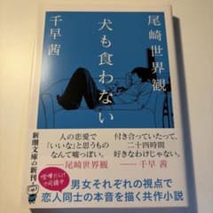 犬も食わない 千早茜 尾崎世界観のサムネイル