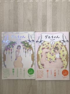 ダルちゃん １巻２巻セットのサムネイル