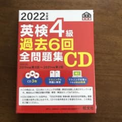 ♡様専用です　2022年度版 英検4級 過去6回全問題集CDーとのサムネイル