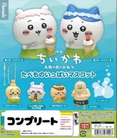 ちいかわ 人魚の島のひみつ たべものいっぱいマスコット 全種コンプのサムネイル