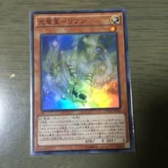 遊戯王 光竜星 リフンのサムネイル