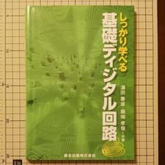 しっかり学べる 基礎ディジタル回路のサムネイル