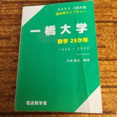 即購入OK 一橋大学 数学25ヵ年 1998-2022のサムネイル
