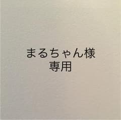 まるちゃん様 専用のサムネイル