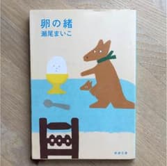 卵の緒のサムネイル