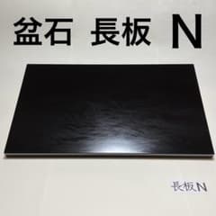 Thumbnail of 盆石 長板 (N) 片面