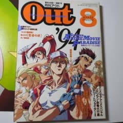 월간 아웃 out 1994년 8월 아랑 전설 세일러문 초인록
