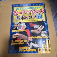 はじめてでも本格的にできる!カードマジック基本のコツ50のサムネイル