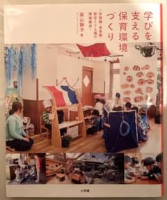 学びを支える保育環境づくりのサムネイル
