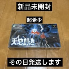 天地創造 奇跡の新品未開封 スーパーファミコンソフト その日発送し