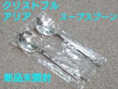 新品未開封★クリストフル アリア スープスプーン 2本セットChristofleのサムネイル