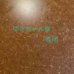 ゆきちゃん様専用のサムネイル