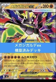 ポケモンカード　ムニキスゼロ　サーチ済　80pデッキパーツ　構築用等 ポケモンカード メガジガルデex 構築済みデッキ ムニキスゼロ - メルカリ
