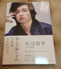 庄司浩平　写真集のサムネイル