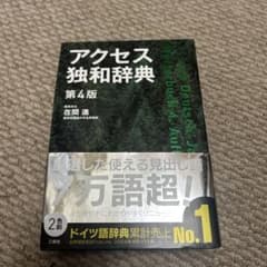 アクセス独和辞典のサムネイル