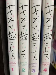 キスで起こして 4巻セットのサムネイル