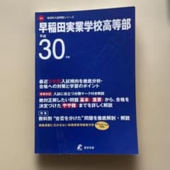 早稲田実業学校高等部 最近9年間入試の徹底研究のサムネイル