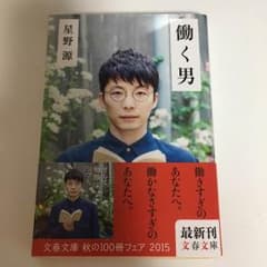 星野源 『働く男』のサムネイル
