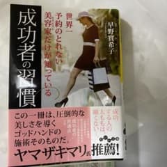 世界一予約の取れない美容家だけが知っている成功者の習慣のサムネイル