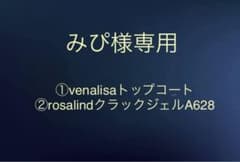 みぴ様専用　VENALISAノンワイプトップコート、クラックジェルA628のサムネイル