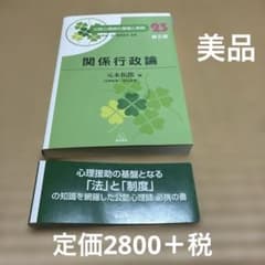関係行政論 公認心理士の基礎と実践23第2版のサムネイル