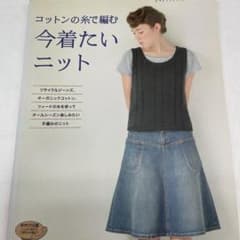 コットンの糸で編む今着たいニット : リサイクルジーンズ、オーガニックコットン…のサムネイル
