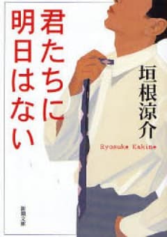 君たちに明日はない/垣根涼介のサムネイル