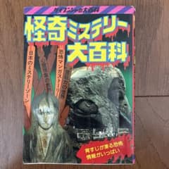 ケイブンシャ 怪奇ミステリー大百科 156 初版 昭和58年 昭和レトロ