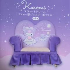 クロミ スウィートドリーム ソファー型ジュエリーボックス