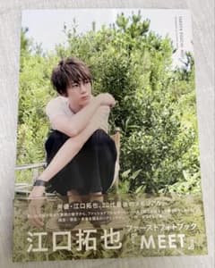 ≪声優≫ 江口拓也 ファースト写真集 『 MEET 』のサムネイル