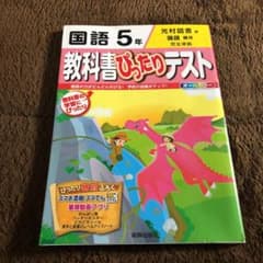 教科書ぴったりテスト 国語5年(光村図書版)のサムネイル
