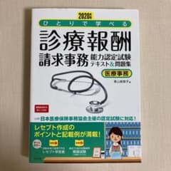 【専用】2020年版 ひとりで学べる診療報酬請求事務能力認定試験テキスト&問題集のサムネイル