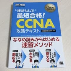 【新品】シスコ技術者認定教科書 挫折なしで最短合格！CCNA 攻略テキストのサムネイル
