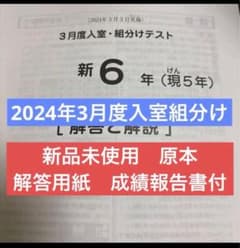 サピックス未使用原本！新6年2024年3月度入室組分け 解答用紙成績報告