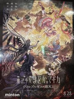 劇場版 魔法少女まどか☆マギカ〈ワルプルギスの廻天〉 映画ポスター