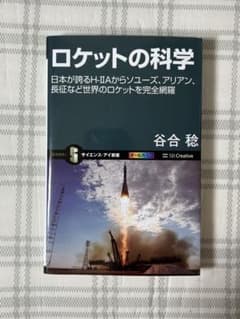 『ロケットの科学』谷合稔のサムネイル
