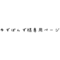 ゆずぽんず様専用ページのサムネイル
