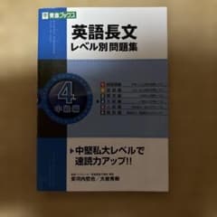 英語長文レベル別問題集 4(中級編)のサムネイル