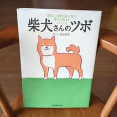 柴犬さんのツボ 漫画と川柳が脳に効く!押せば笑えるイヌごころ