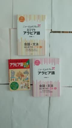 アラビア語 学習参考書 3冊セット - メルカリ