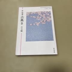 新精選 古典B 古文編 明治書院