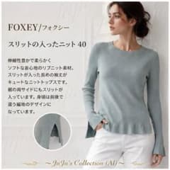 極美品☆FOXEY/フォクシー スリットの入ったニット40 - メルカリ