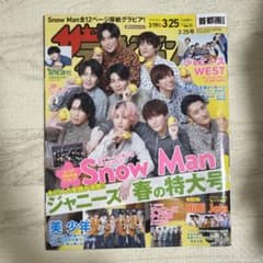 ザ・テレビジョン首都圏版 2022年3月25日号 表紙 SnowManのサムネイル