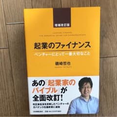 起業のファイナンス : ベンチャーにとって一番大切なことのサムネイル